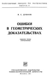 book Ошибки в геометрических доказательствах