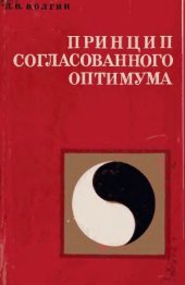 book Принцип согласованного оптимума