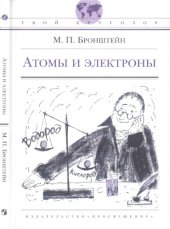 book Атомы и электроны