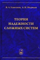 book Теория надежности сложных систем