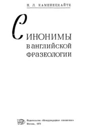 book Синонимы в английской фразеологии