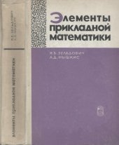 book Элементы прикладной математики