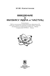 book Введение в физику ядра и частиц