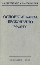 book Основы анализа бесконечно малых