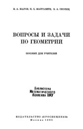 book Вопросы и задачи по геометрии