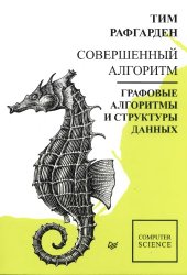 book Совершенный алгоритм. Графовые алгоритмы и структуры данных