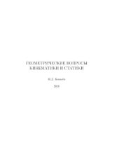 book Геометрические вопросы кинематики и статики