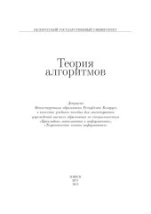 book Теория алгоритмов