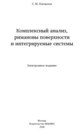 book Комплексный анализ, римановы поверхности и интегрируемые системы