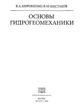 book Основы гидрогеомеханики