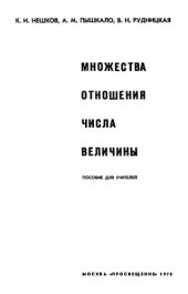 book Множества, отношения, числа, величины