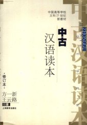 book 中古汉语读本 修订本
