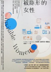 book 被隱形的女性：從各式數據看女性受到的不公對待，消弭生活、職場、設計、醫療中的各種歧視