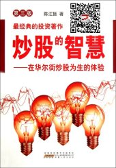 book 炒股的智慧: 在华尔街炒股为生的体验