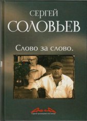 book Асса и другие произведения этого автора. Слово за слово