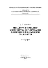 book МЕТАФОРА И СИМУЛЯКР КАК СРЕДСТВА ФОРМИРОВАНИЯ СОВРЕМЕННОЙ КУЛЬТУРНОЙ РЕАЛЬНОСТИ