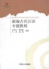 book 新编古代汉语专题教程