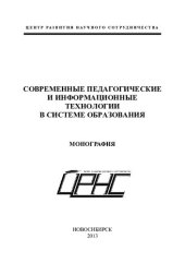 book СОВРЕМЕННЫЕ ПЕДАГОГИЧЕСКИЕ И ИНФОРМАЦИОННЫЕ ТЕХНОЛОГИИ В СИСТЕМЕ ОБРАЗОВАНИЯ
