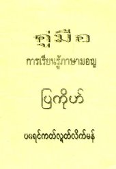 book คู่มือ. กๅรเรียนรู้ภาษามอญ. ပြကိုဟ်. ပရေင်ကတ်လ္ရတ်လိက်မန်