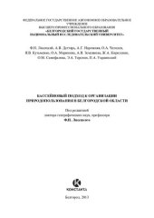 book БАССЕЙНОВЫЙ ПОДХОД К ОРГАНИЗАЦИИ ПРИРОДОПОЛЬЗОВАНИЯ В БЕЛГОРОДСКОЙ ОБЛАСТИ