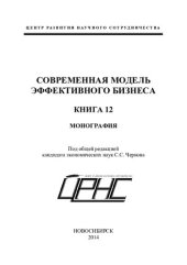 book СОВРЕМЕННАЯ МОДЕЛЬ ЭФФЕКТИВНОГО БИЗНЕСА