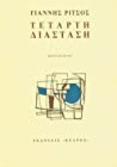 book Τέταρτη Διάσταση