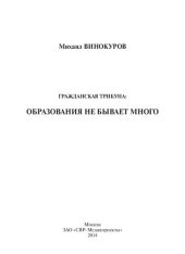 book ГРАЖДАНСКАЯ ТРИБУНА: ОБРАЗОВАНИЯ НЕ БЫВАЕТ МНОГО