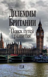 book ДИЛЕММЫ БРИТАНИИ: ПОИСК ПУТЕЙ РАЗВИТИЯ
