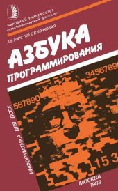 book Азбука программирования (Информатика для всех)