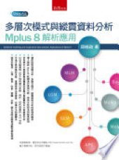 book 多層次模式與縱貫資料分析：Mplus 8解析應用