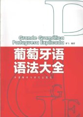 book 葡萄牙语语法大全 / Grande Gramática Portuguesa Explicada