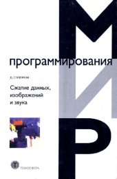 book Сжатие данных, изображений и звука