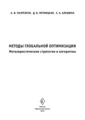 book МЕТОДЫ ГЛОБАЛЬНОЙ ОПТИМИЗАЦИИ. МЕТАЭВРИСТИЧЕСКИЕ СТРАТЕГИИ И АЛГОРИТМЫ