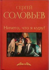 book Асса и другие произведения этого автора. Книга 2. Ничего что я куру?