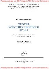 book Теория конституционного права. Учебное пособие