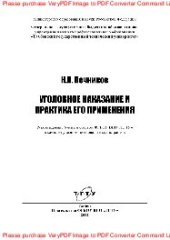 book Уголовное наказание и практика его применения. Учебное пособие