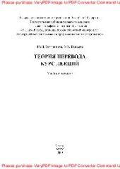 book Теория перевода. Курс лекций. Учебное пособие