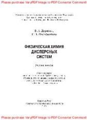 book Физическая химия дисперсных систем. Учебное пособие