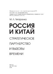 book РОССИЯ И КИТАЙ: СТРАТЕГИЧЕСКОЕ ПАРТНЕРСТВО И ВЫЗОВЫ ВРЕМЕНИ