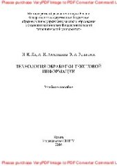 book Технология обработки текстовой информации. Учебное пособие