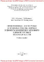 book Прижизненные, посмертные и технологические пороки и дефекты кожевенно-мехового сырья и готовых полуфабрикатов. Учебное пособие