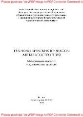 book Технологические процессы аппаратостроения. Методические указания к практическим занятиям