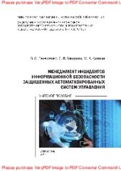 book Менеджмент инцидентов информационной безопасности защищенных автоматизированных систем управления. Учебное пособие