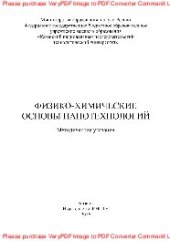 book Физико-химические основы нанотехнологий. Методические указания