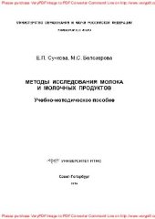 book Методы исследования молока и молочных продуктов. Учебно-методическое пособие