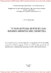 book Углеводороды нефти и газа. Физико-химические свойства. Учебное пособие