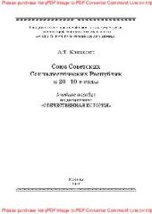 book Союз Советских Социалистических Республик в 20-40-е годы. Учебное пособие