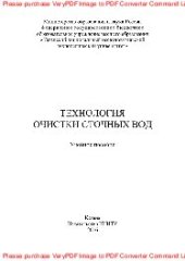 book Технология очистки сточных вод. Учебное пособие