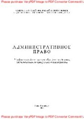 book Административное право. Учебно-методическое пособие для студентов, обучающихся по программе бакалавриата