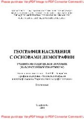 book География населения с основами демографии. Учебно-методическое пособие (лабораторный практикум)
